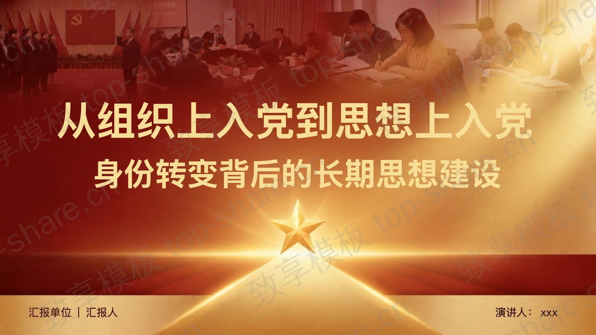 从组织上入党到思想上入党身份转变背后的长期思想建设PPT下载-致享TOP-SHARE