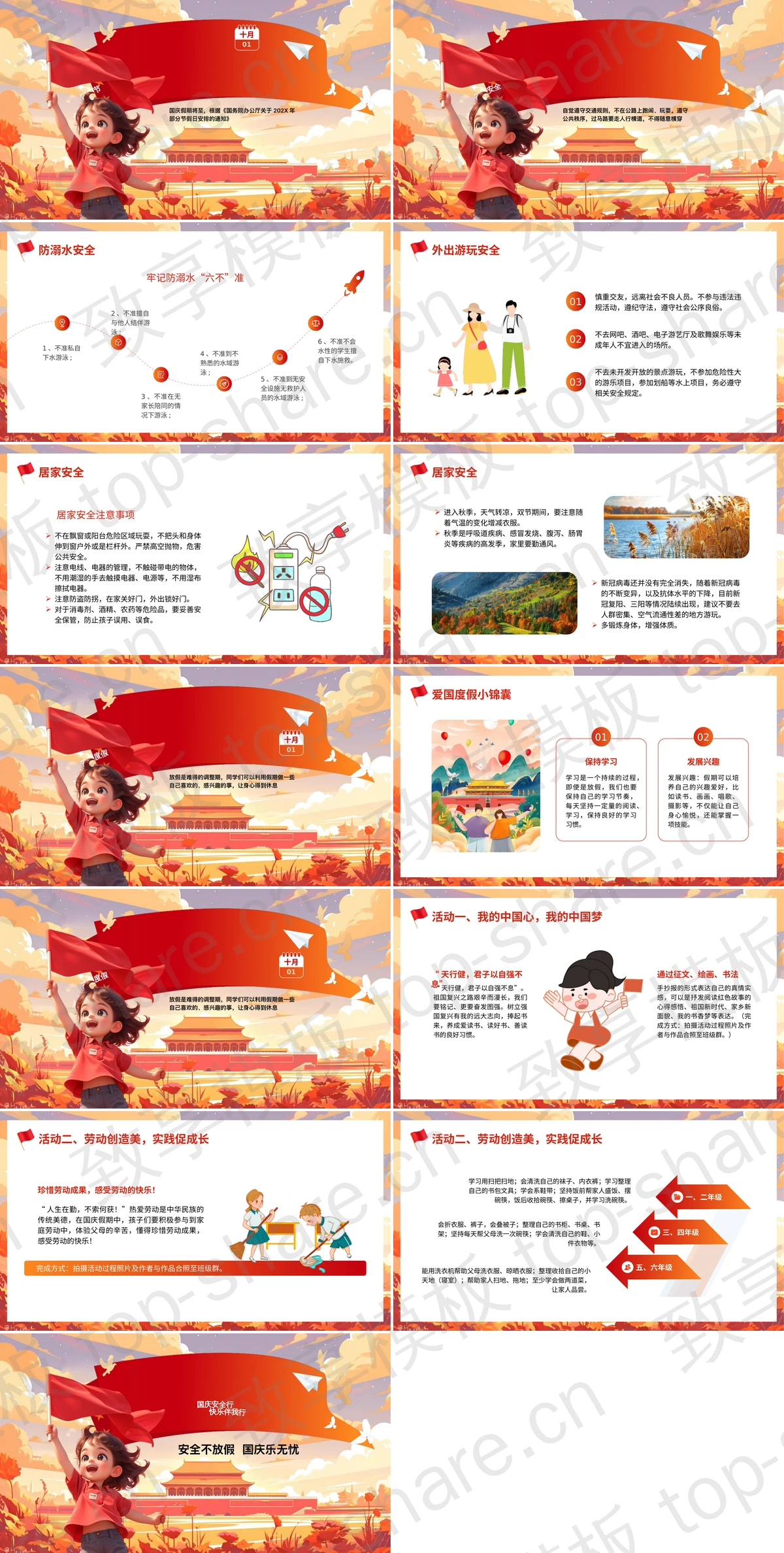 图片[2]-红色喜庆“国庆安全行快乐伴我行”国庆假期安全教育PPT模板 - 致享TOP-SHARE-致享TOP-SHARE