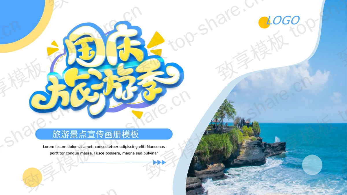 蓝色国庆旅游季旅游景点宣传画册PPT模板-致享TOP-SHARE