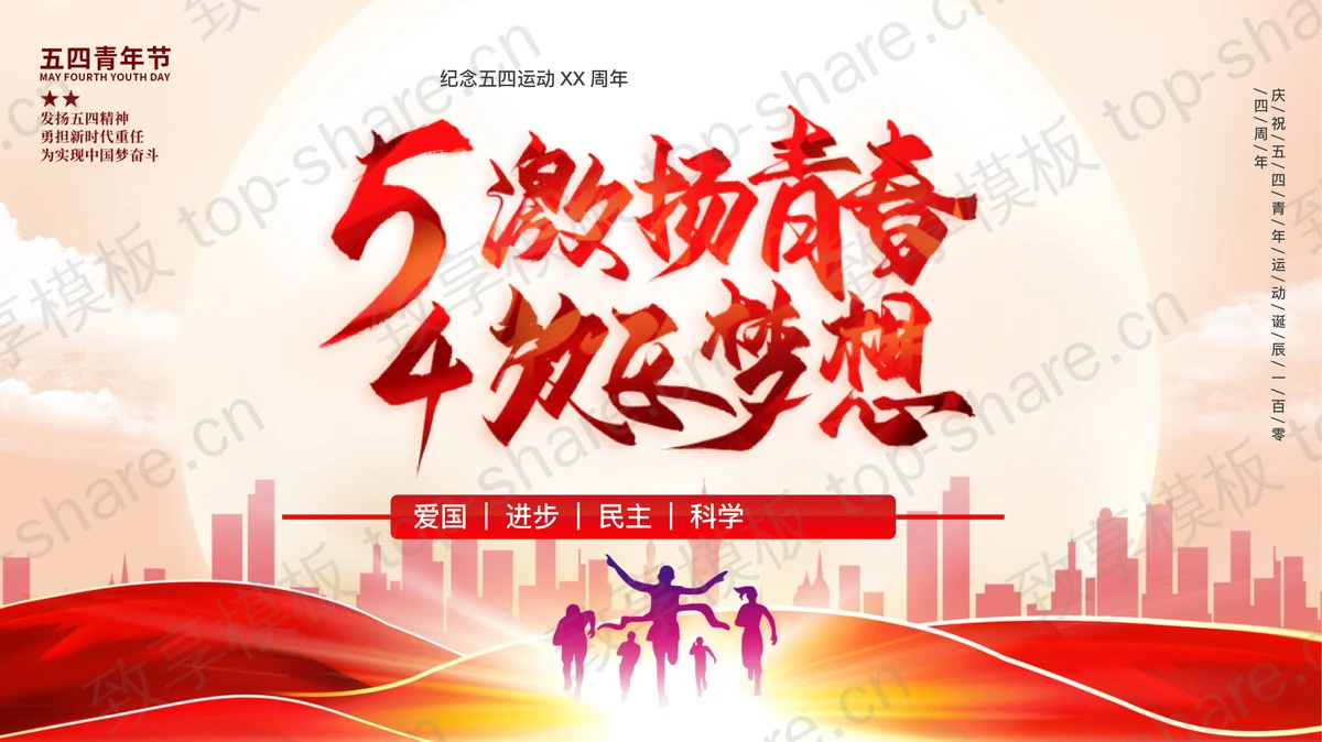 红色“激扬青春放飞梦想”纪念五四运动主题团课PPT模板-致享TOP-SHARE