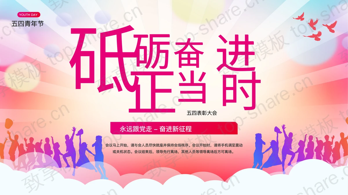 彩色人物剪影背景“砥砺奋进正当时”五四青年节表彰大会PPT模板-致享TOP-SHARE