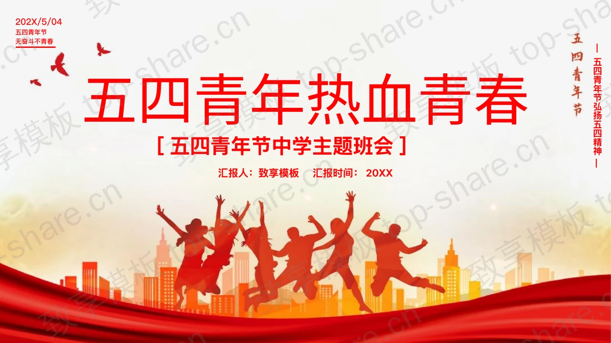 红色人物剪影背景五四青年中学主题班会PPT模板-致享TOP-SHARE