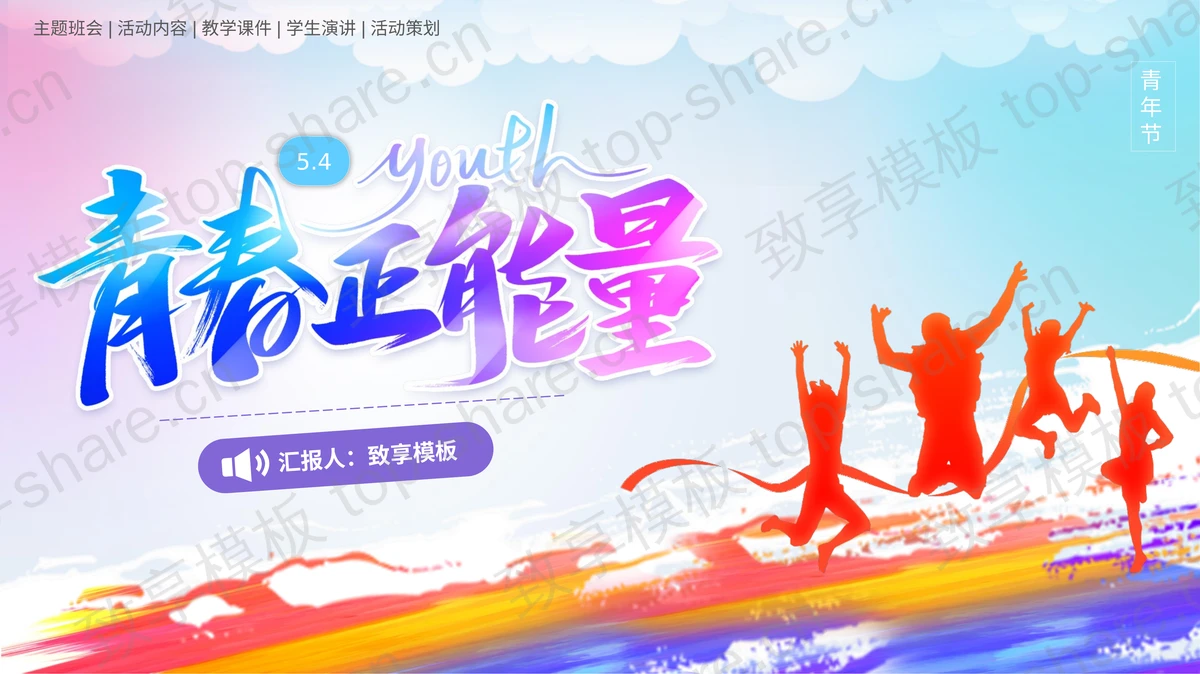 彩色人物剪影背景“青春正能量”五四青年节主题班会PPT模板-致享TOP-SHARE