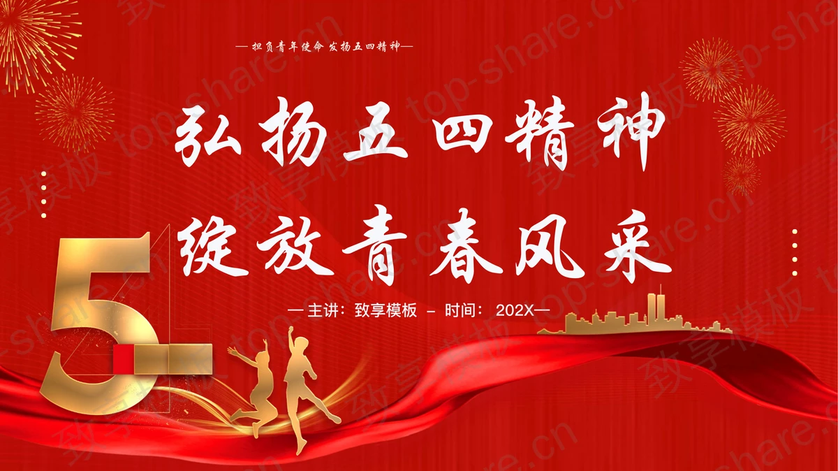 红色“弘扬五四精神绽放青春风采”五四青年节主题团课PPT模板-致享TOP-SHARE