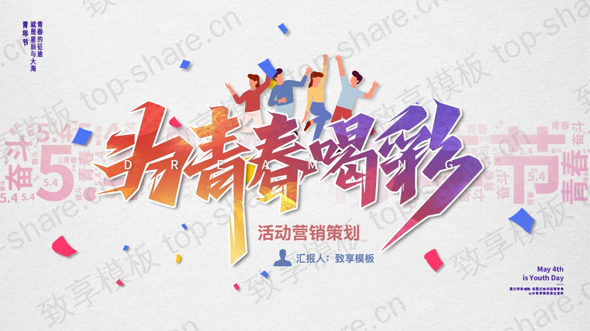 彩色“为青春喝彩”五四青年节活动营销策划PPT模板-致享TOP-SHARE