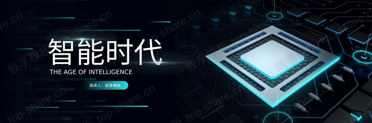 黑色宽屏芯片背景“智能时代”科技行业通用PPT模板-致享TOP-SHARE