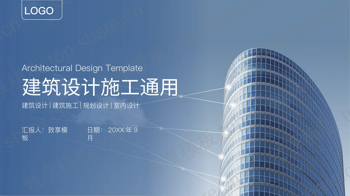蓝色高楼大厦背景建筑设计施工通用PPT模板-致享TOP-SHARE