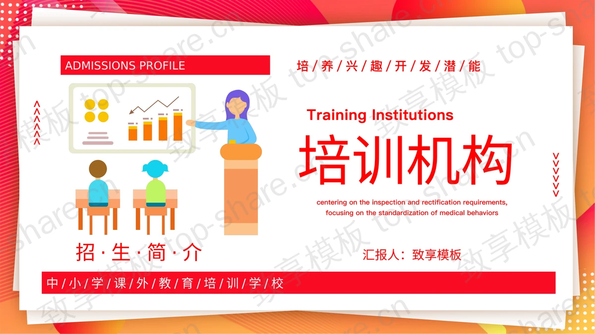 红橙配色中小学课外教育培训学校招生简介PPT模板-致享TOP-SHARE