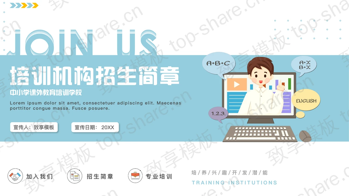 蓝色中小学课外教育培训学校招生简章PPT模板-致享TOP-SHARE