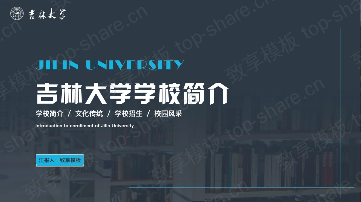 蓝色吉林大学学校简介PPT模板下载-致享TOP-SHARE