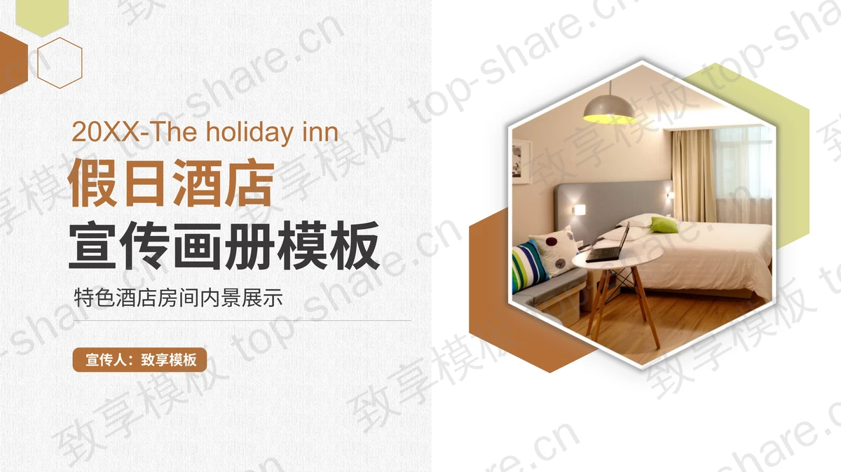 假日酒店宣传画册PPT模板下载-致享TOP-SHARE