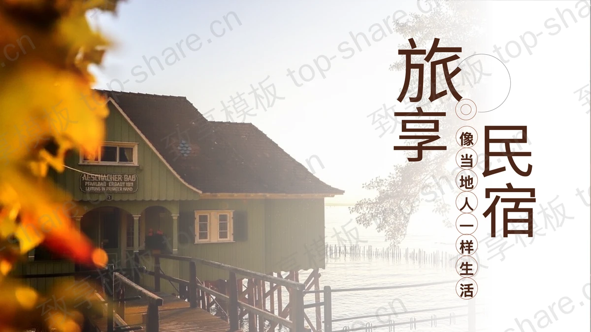 “旅享民宿”民宿旅游宣传介绍PPT模板-致享TOP-SHARE