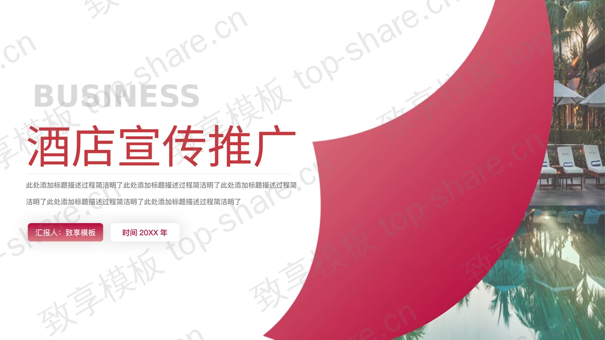 红色酒店宣传推广PPT模板-致享TOP-SHARE