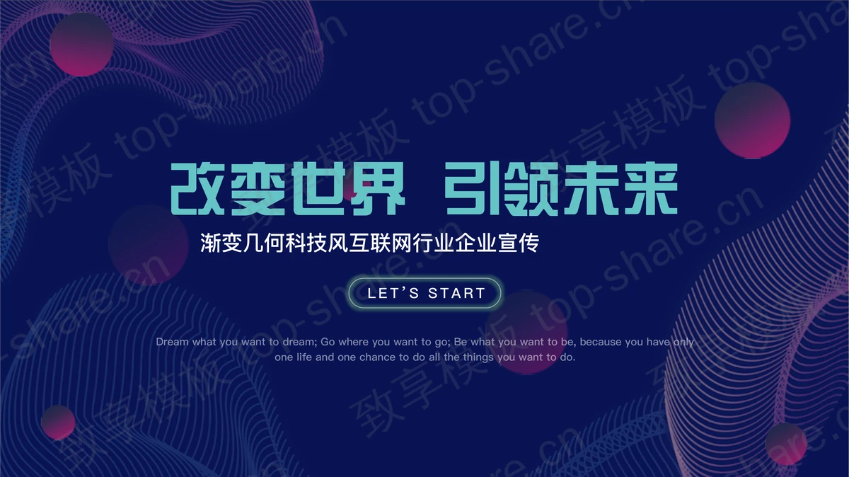 蓝色渐变几何科技风互联网行业企业宣传PPT模板-致享TOP-SHARE