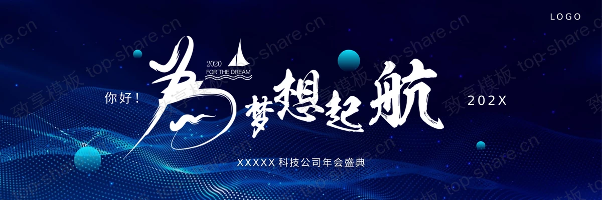 蓝色宽屏“为梦想起航”科技公司年会盛典PPT模板-致享TOP-SHARE