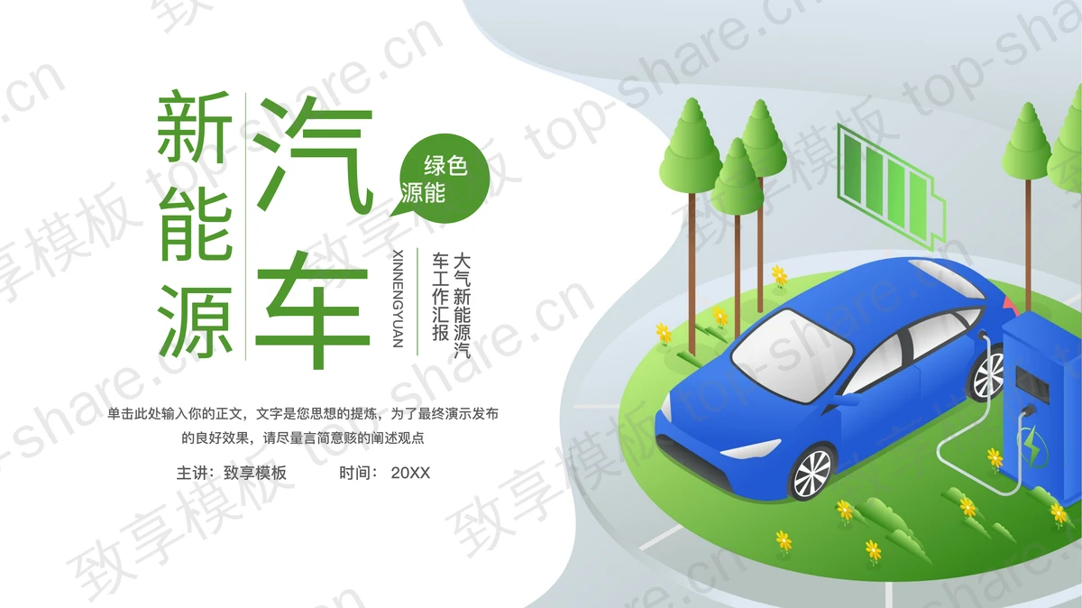 绿色新能源汽车工作汇报PPT模板-致享TOP-SHARE