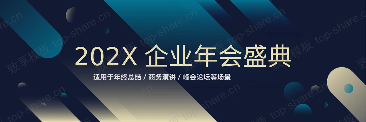 蓝色宽屏斜线圆点背景企业年会盛典PPT模板-致享TOP-SHARE