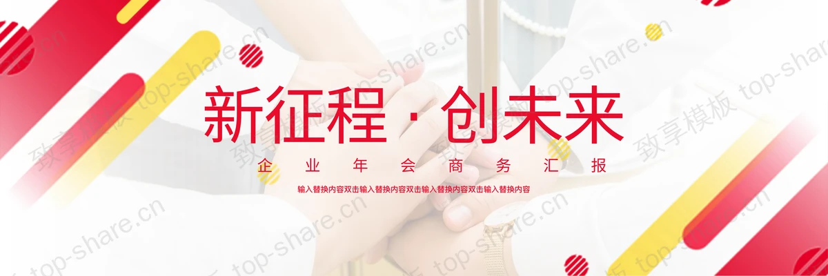 红色宽屏“新征程创未来”企业年会商务汇报PPT模板-致享TOP-SHARE