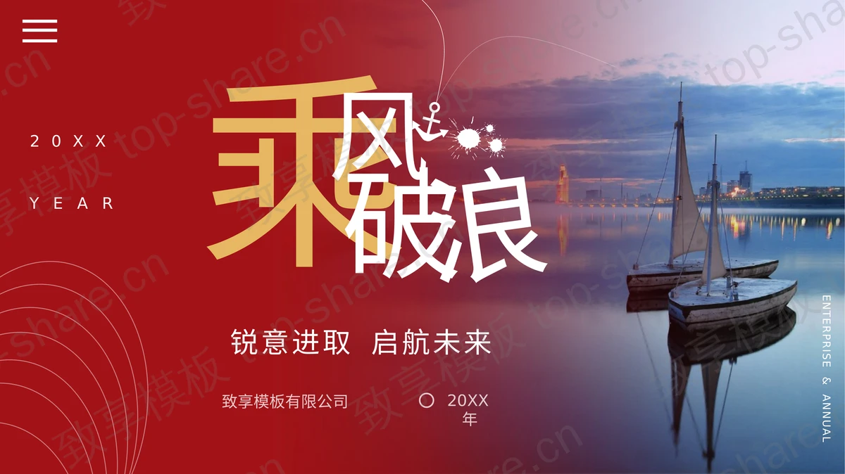 红色帆船背景“乘风破浪”励志风企业年会PPT模板-致享TOP-SHARE