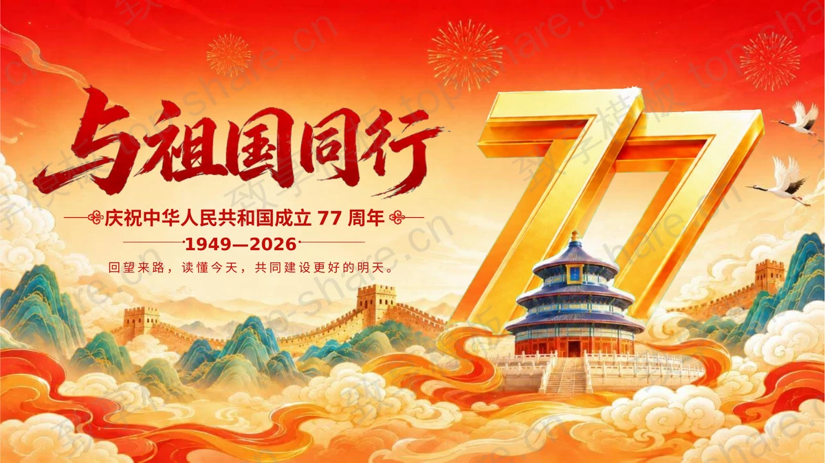 红色国潮风“与祖国同行”庆祝中华人民共和国成立77周年PPT模板-致享TOP-SHARE
