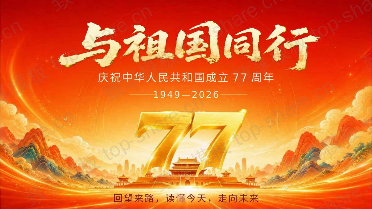 红金大气“与祖国同行”庆祝中华人民共和国成立77周年PPT模板-致享TOP-SHARE