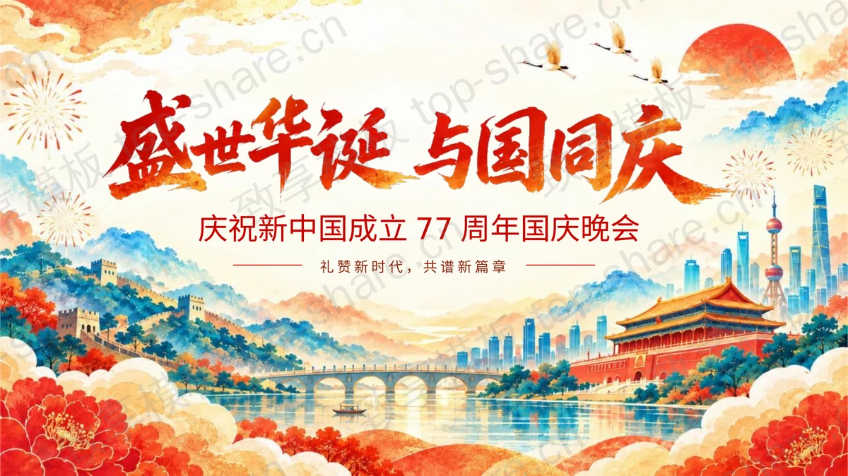 红蓝国潮风“盛世华诞与国同庆”庆祝新中国成立77周年国庆晚会PPT模板-致享TOP-SHARE