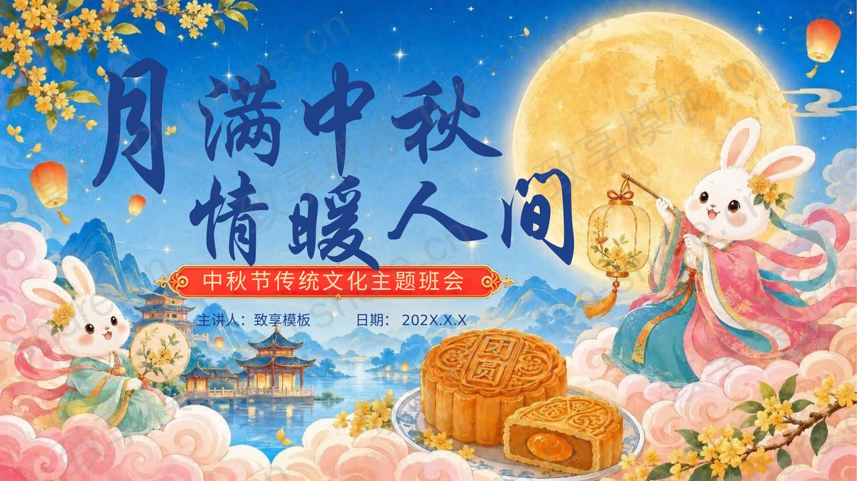 蓝色插画风“月满中秋情暖人家”中秋节传统文化主题班会PPT模板-致享TOP-SHARE