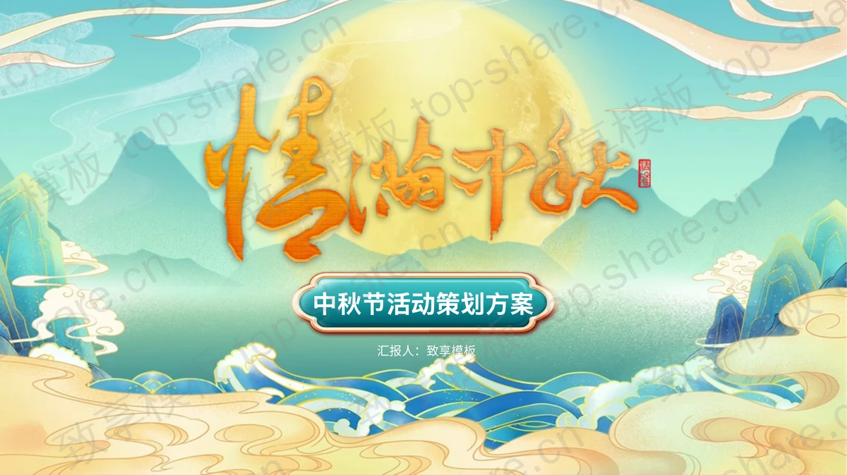 绿色国潮风“情满中秋”中秋节活动策划方案PPT模板-致享TOP-SHARE