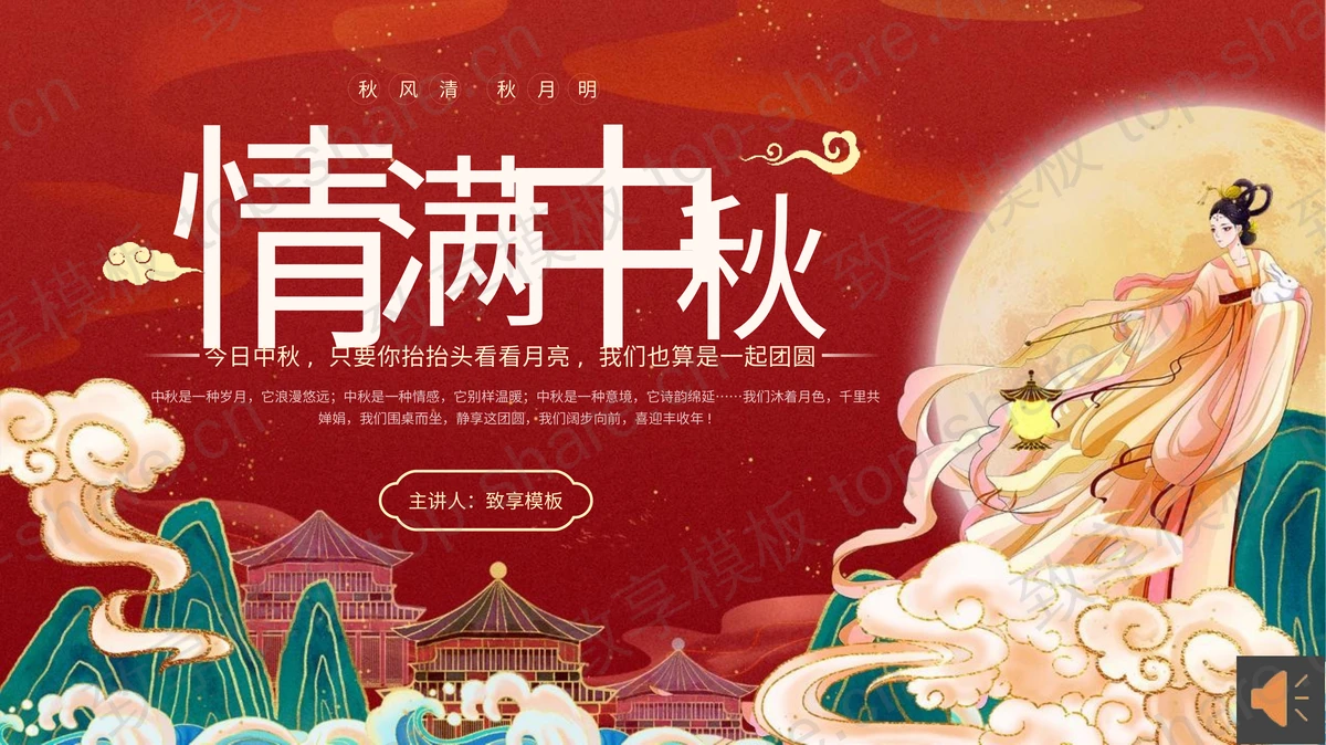 红色鎏金国潮风中秋节传统文化介绍PPT模板-致享TOP-SHARE
