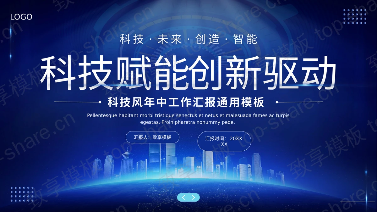 蓝色城市剪影背景科技风年中工作汇报通用PPT模板-致享TOP-SHARE