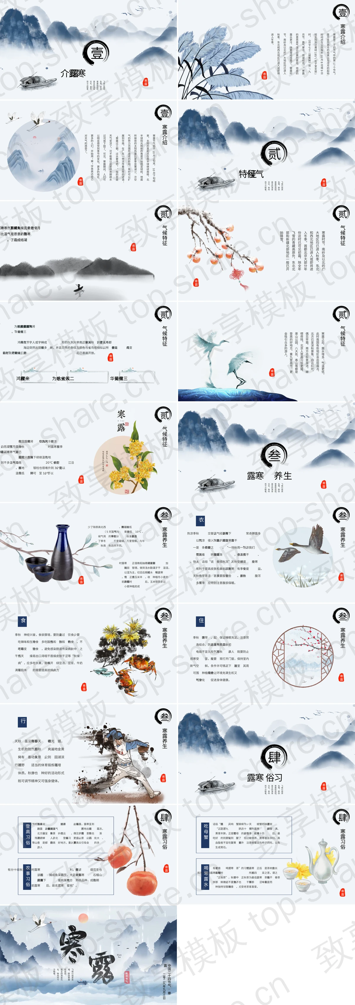 图片[2]-蓝色水墨山水背景寒露节气介绍PPT模板 - 致享TOP-SHARE-致享TOP-SHARE