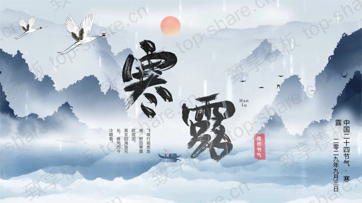 蓝色水墨山水背景寒露节气介绍PPT模板-致享TOP-SHARE