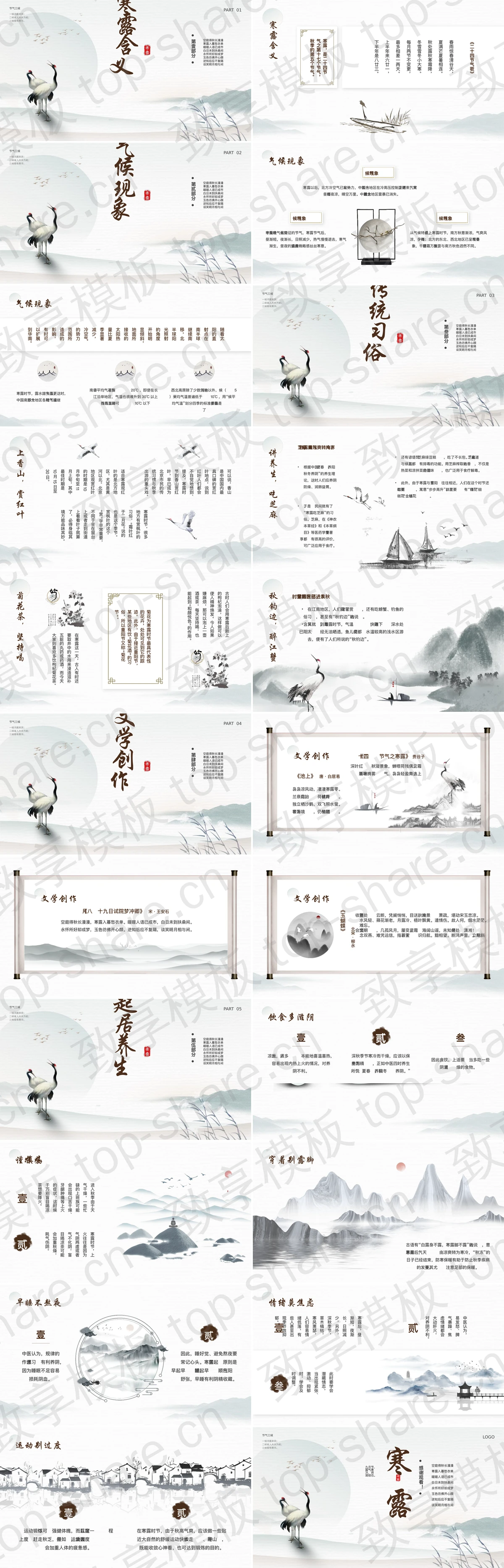图片[2]-水墨仙鹤背景寒露节气介绍PPT模板 - 致享TOP-SHARE-致享TOP-SHARE