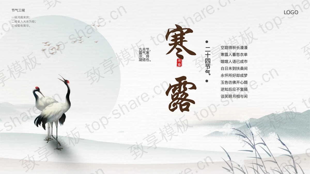 水墨仙鹤背景寒露节气介绍PPT模板-致享TOP-SHARE