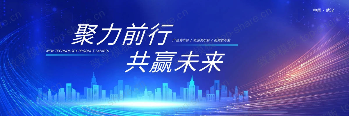 蓝色宽屏城市剪影背景“聚力前行共赢未来”科技行业产品发布会PPT模板-致享TOP-SHARE