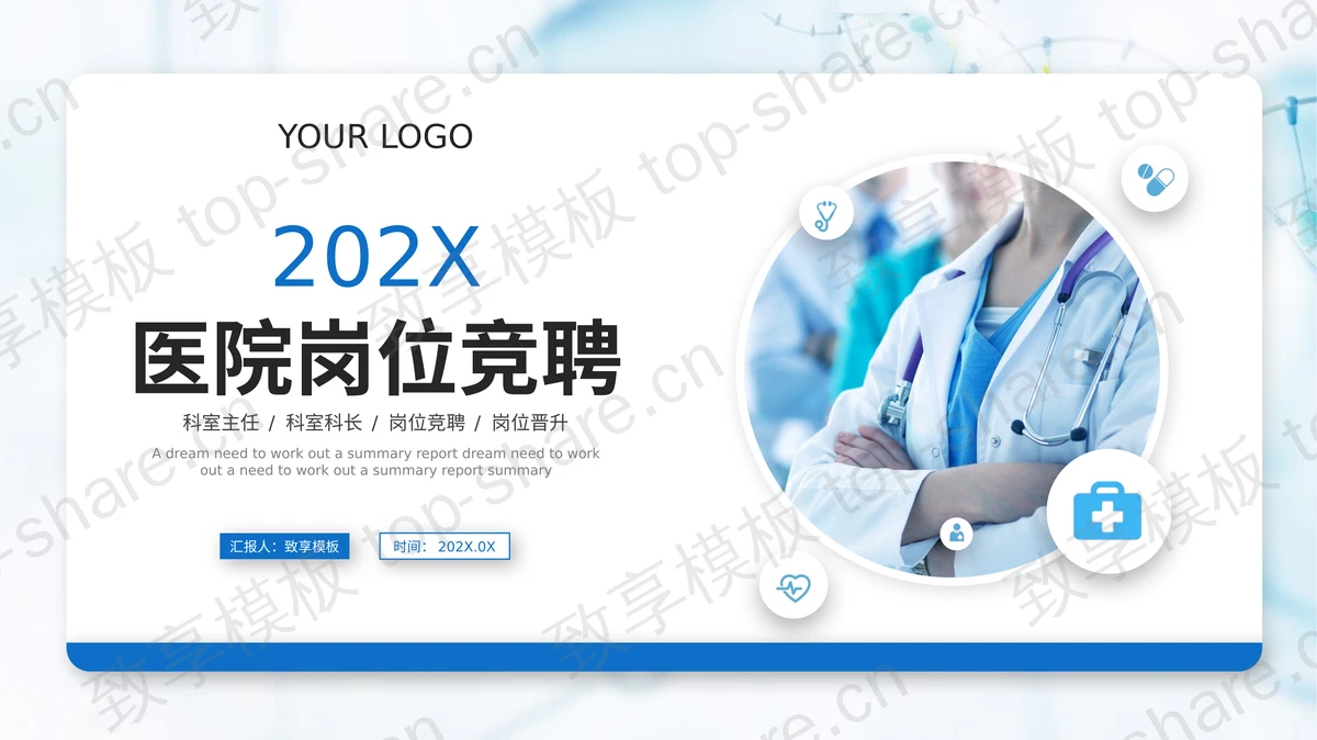 蓝色医生背景医院岗位竞聘PPT模板-致享TOP-SHARE