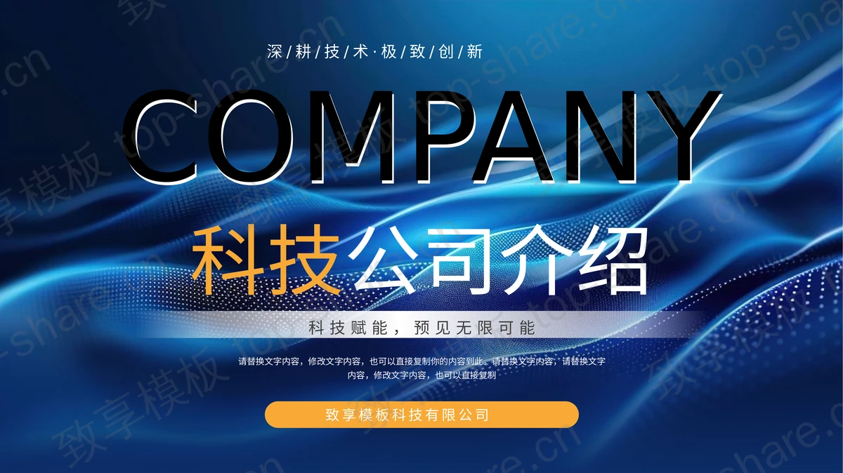 蓝色动感波浪曲线背景科技公司介绍PPT模板-致享TOP-SHARE