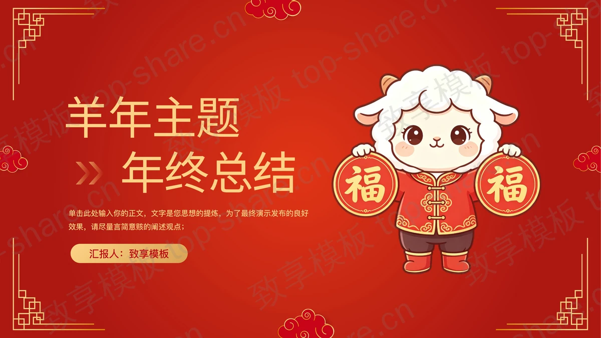 红色喜庆羊年主题年终总结PPT模板-致享TOP-SHARE