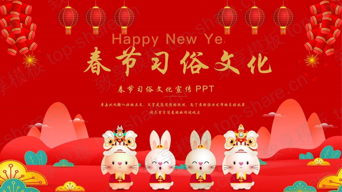 红色喜庆风格春节习俗文化宣传PPT模板-致享TOP-SHARE