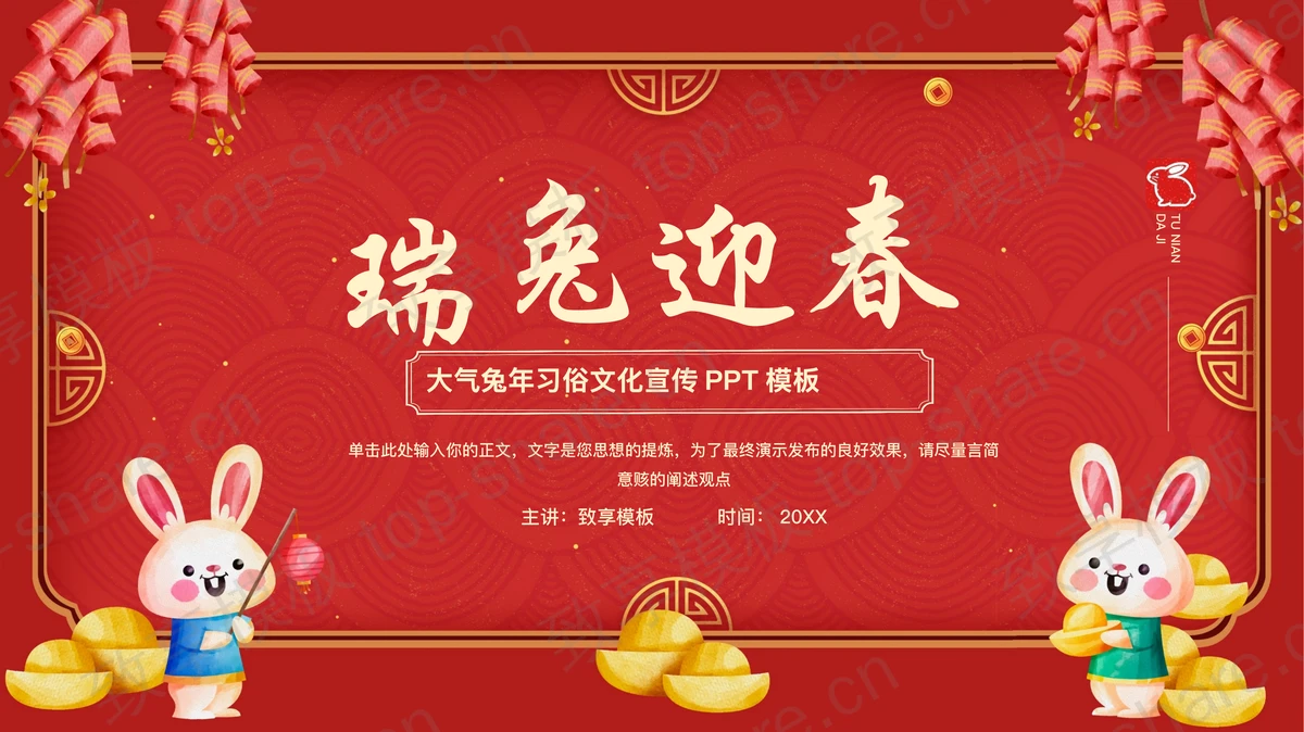 红色喜庆兔年习俗文化宣传PPT模板-致享TOP-SHARE