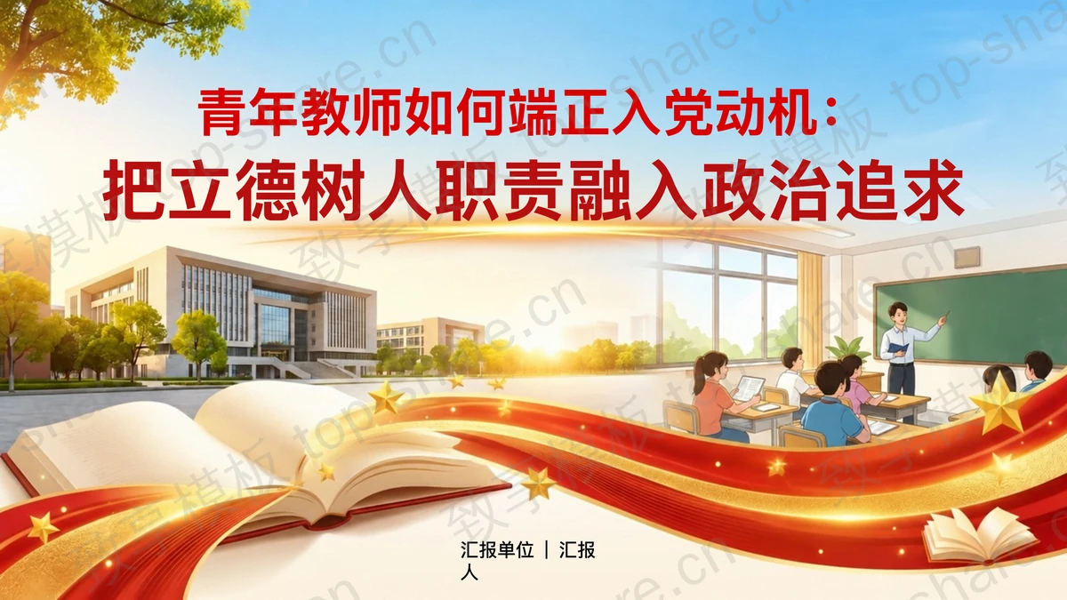 把立德树人职责融入政治追求PPT下载-致享TOP-SHARE