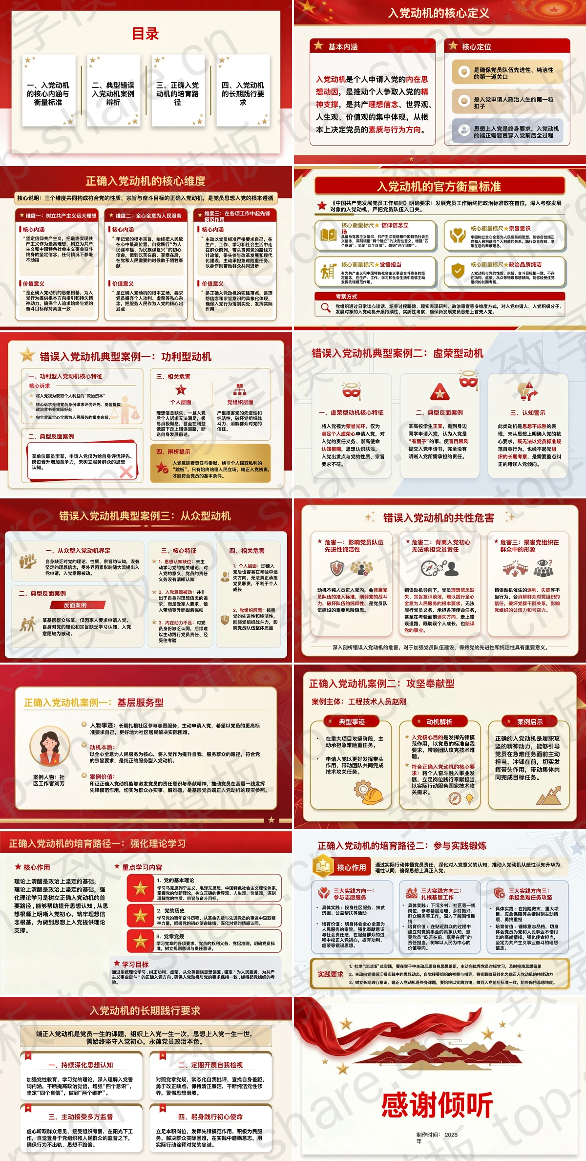 图片[2]-入党动机案例研讨典型情境中的动机辨析与正确选择PPT下载 - 致享TOP-SHARE-致享TOP-SHARE