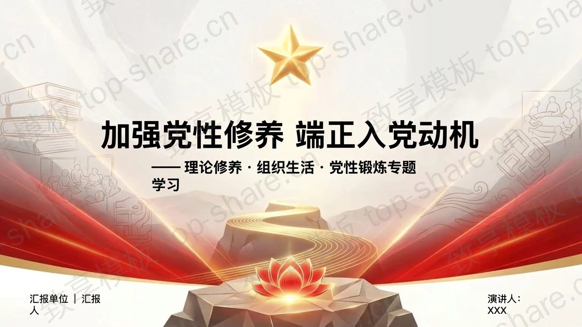加强党性修养端正入党动机PPT下载-致享TOP-SHARE