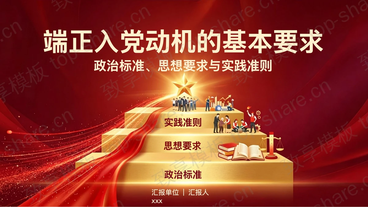 端正入党动机的基本要求PPT下载-致享TOP-SHARE