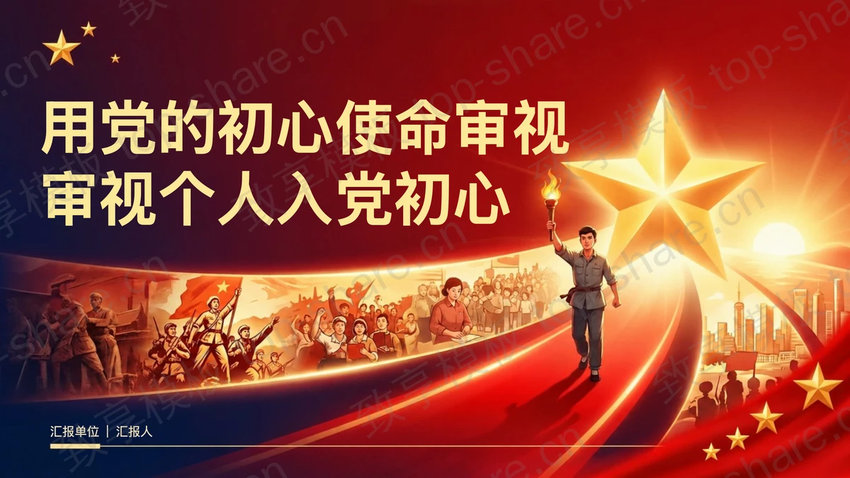 用党的初心使命审视个人入党初心PPT下载-致享TOP-SHARE