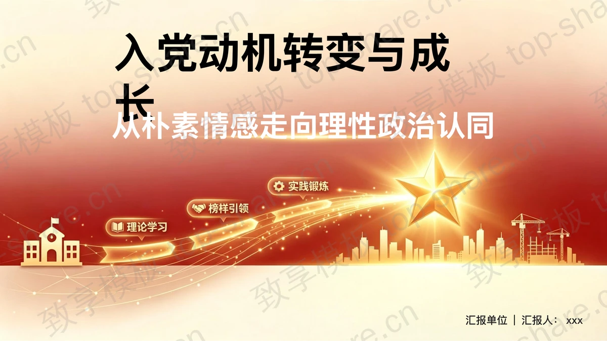 入党动机转变与成长从朴素情感走向理性政治认同PPT下载-致享TOP-SHARE