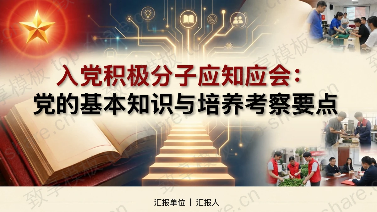 入党积极分子应知应会：党的基本知识与培养考察要点PPT下载-致享TOP-SHARE