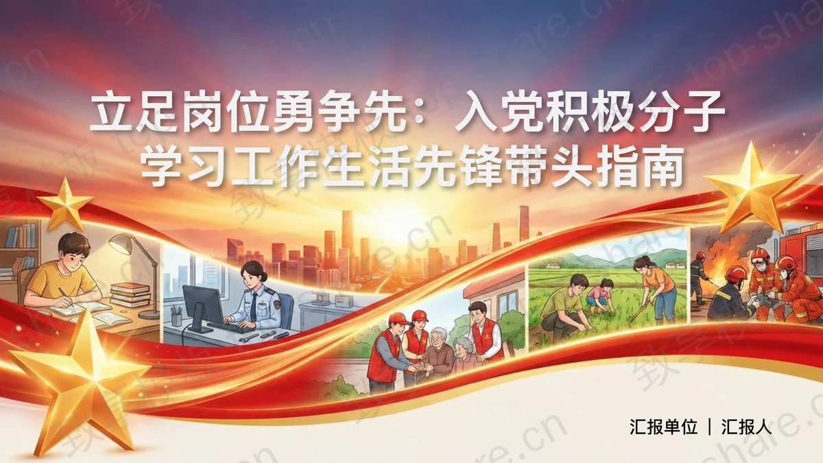 入党积极分子学习工作生活先锋带头指南PPT下载-致享TOP-SHARE