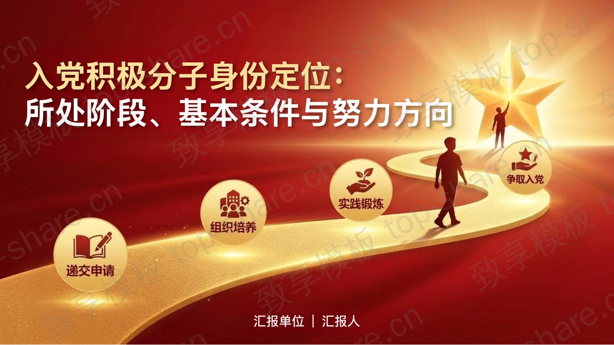 入党积极分子身份定位：所处阶段基本条件与努力方向PPT下载-致享TOP-SHARE