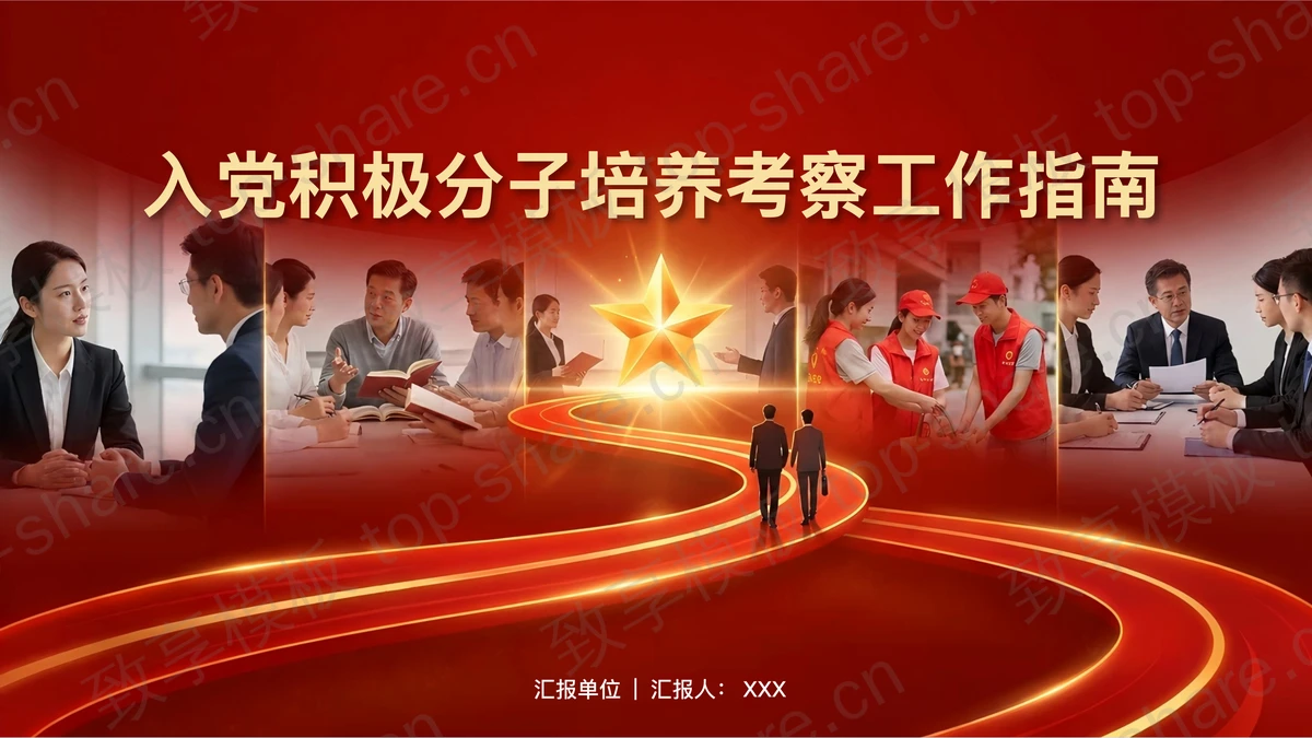 入党积极分子培养考察工作指南PPT下载-致享TOP-SHARE
